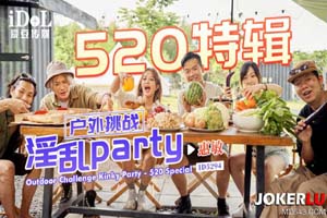520特辑 户外挑战淫乱PARTY